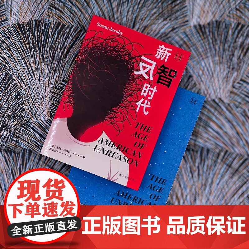 新反智时代 历史学堂 [美]苏珊·雅各比 著 曹聿非 译 反智主义 非理性 反理性 明明自己无知偏偏否定知识 上海译文出高清大图