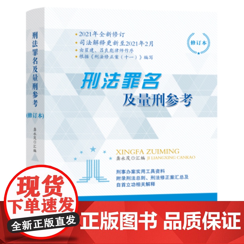 新版2023年5月图书 法律法规 刑法罪名及量刑参考/龚永茂 刑法概述和各罪详解,实用实务参考高清大图