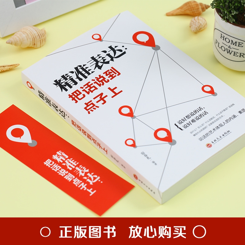 [正版]口才训练与沟通技巧 精准表达 把话说到点子上社会职场商务谈判演讲的艺术人际交往社交沟通的语言表达能力心理学训练高清大图