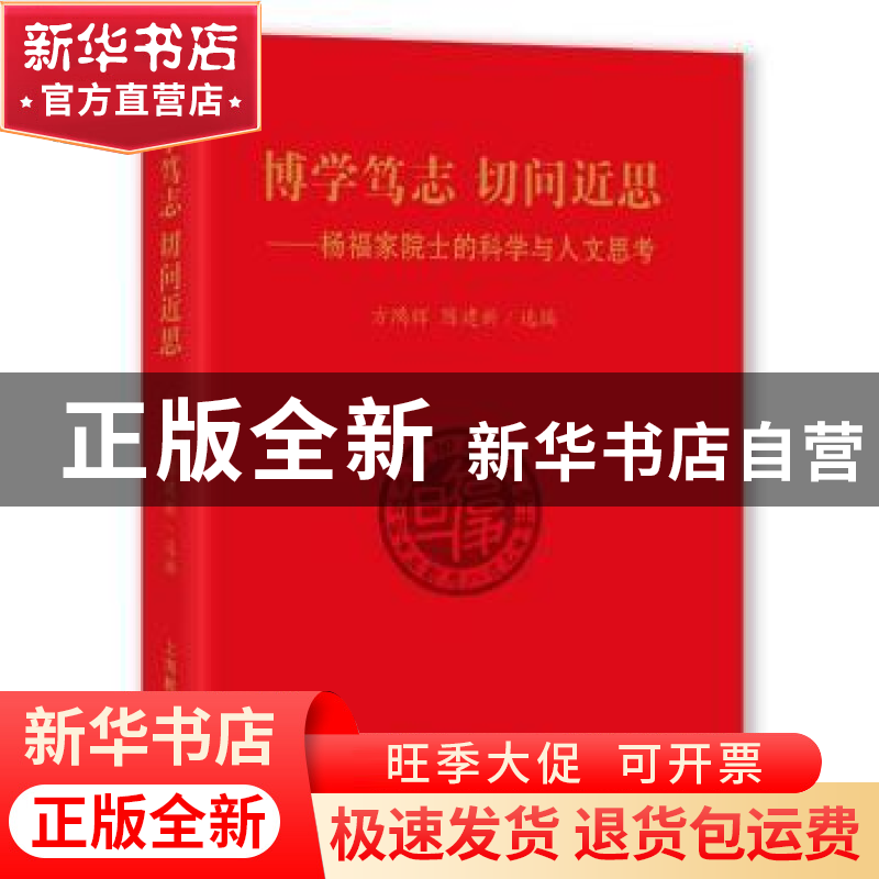 正版 博学笃志 切问近思:杨福家院士的科学与人文思考 方鸿辉,陈