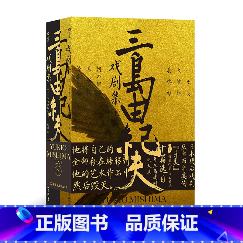 三岛由纪夫戏剧集 [正版]三岛由纪夫川端康成夏目漱石经典文学任选金阁寺潮骚假面的自白我是猫雪国美好的旅行戏剧集作品集高清大图