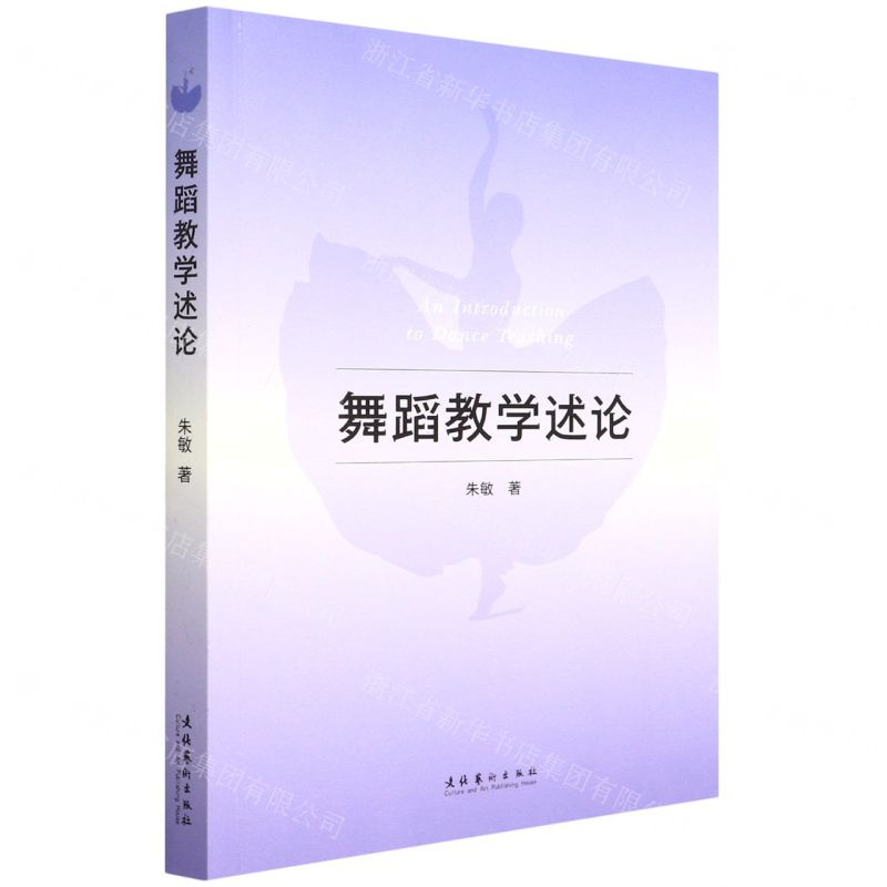 【N】舞蹈教学述论-9787503968990