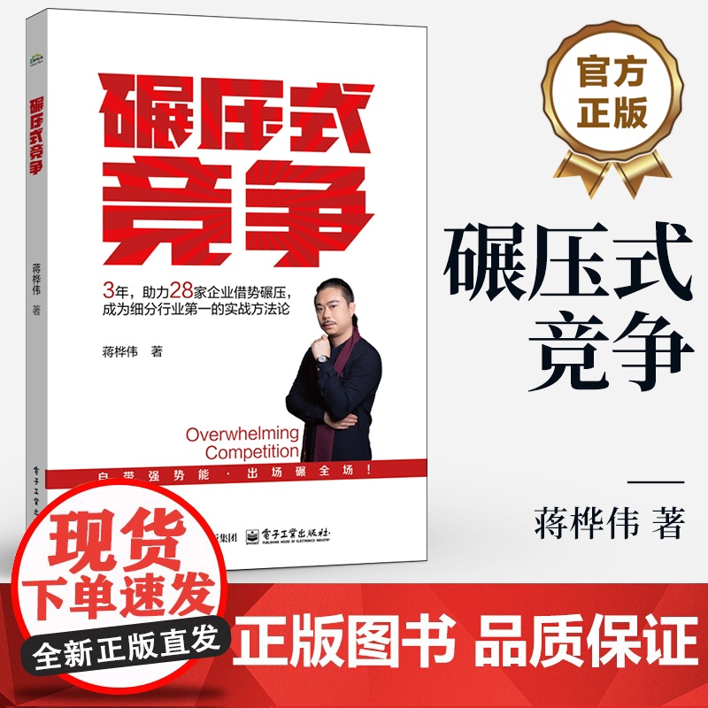 店 碾压式竞争 蒋桦伟 著 经管励志 管理理论 国民经济管理讲解书籍 专为中小企业定制 实战方法论 电子工业出版社高清大图