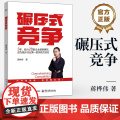 店 碾压式竞争 蒋桦伟 著 经管励志 管理理论 国民经济管理讲解书籍 专为中小企业定制 实战方法论 电子工业出版社