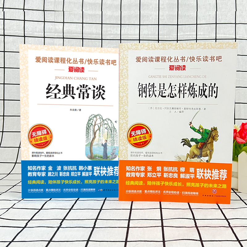 钢铁是怎样炼成的 [正版]经典常谈朱自清 钢铁是怎样炼成的人民教育出版社 初中八年级下册语文课外书籍读物中学成长必读初二高清大图