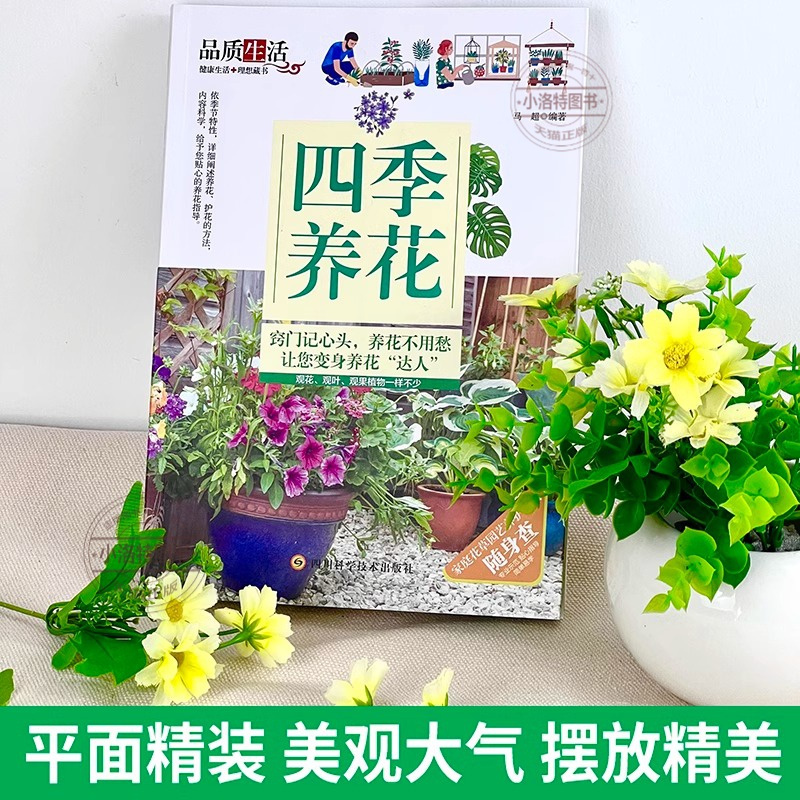 四季养花 [正版] 四季养花种花大全园艺书养花书籍花卉养殖的书鲜花养护种花种花大全完整手册花卉种植栽培技术书新手入门植物