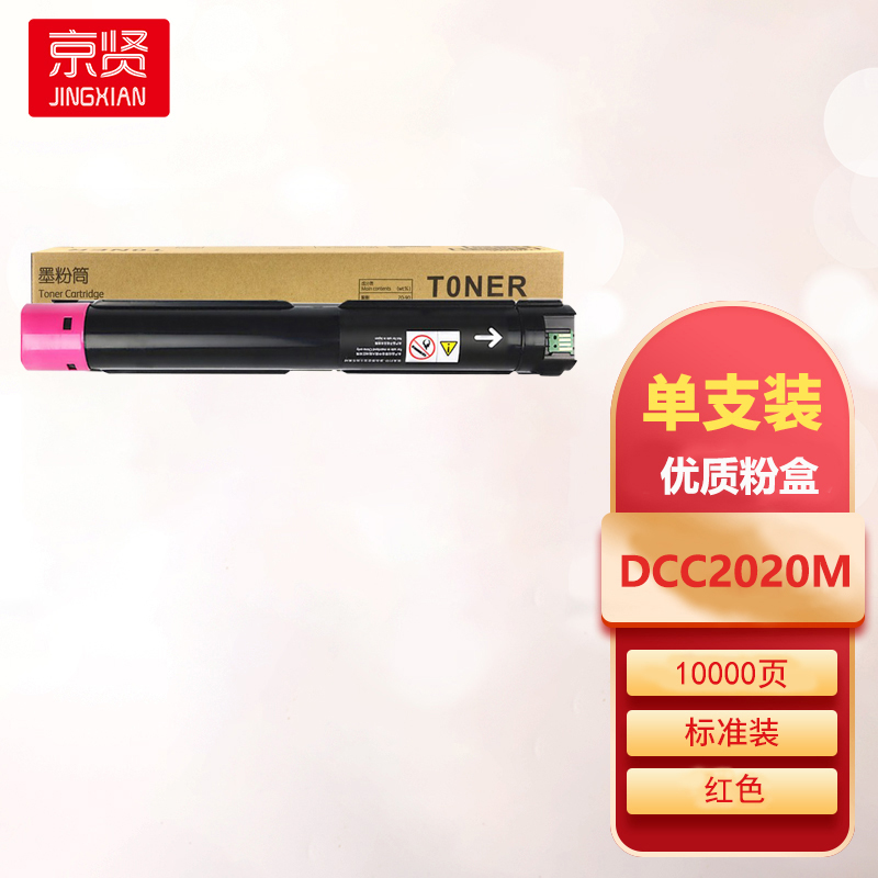 京贤DCC2020M红色粉盒适用富士施乐Xerox DocuCeAFre SC2020CPS SC2020DA一支