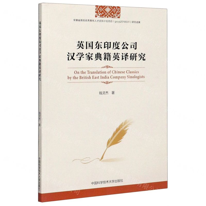 [N]英国东印度公司汉学家典籍英译研究-9787312048999