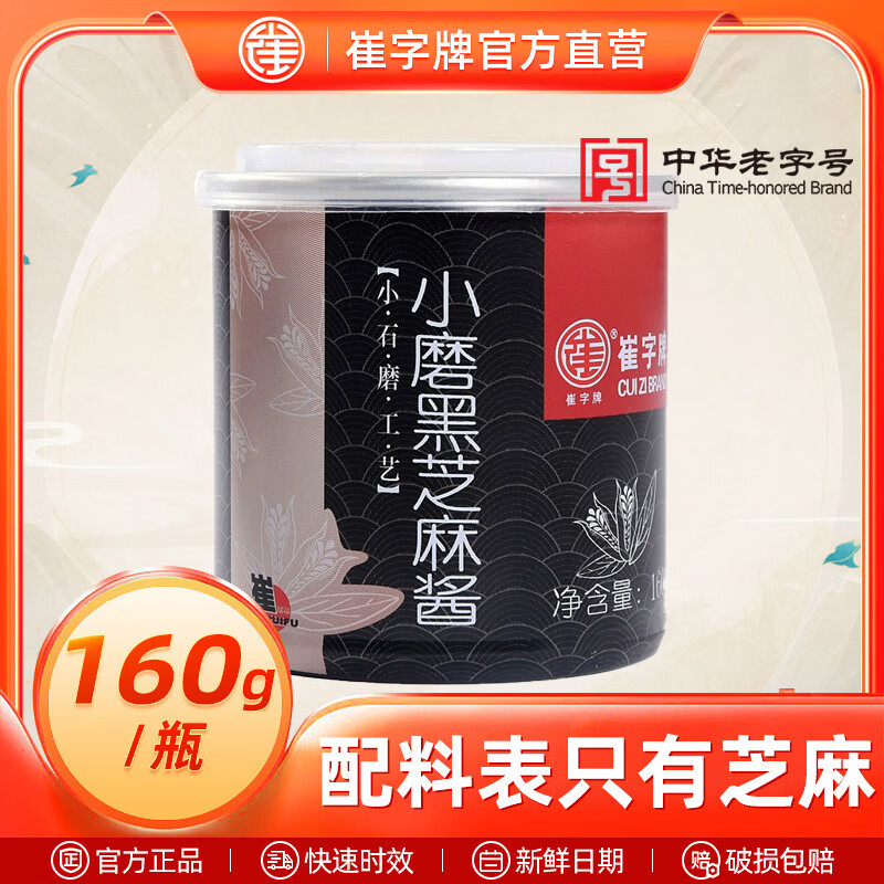崔字牌小磨芝麻酱黑芝麻酱火锅蘸料麻汁拌热干面中华老字号160g罐