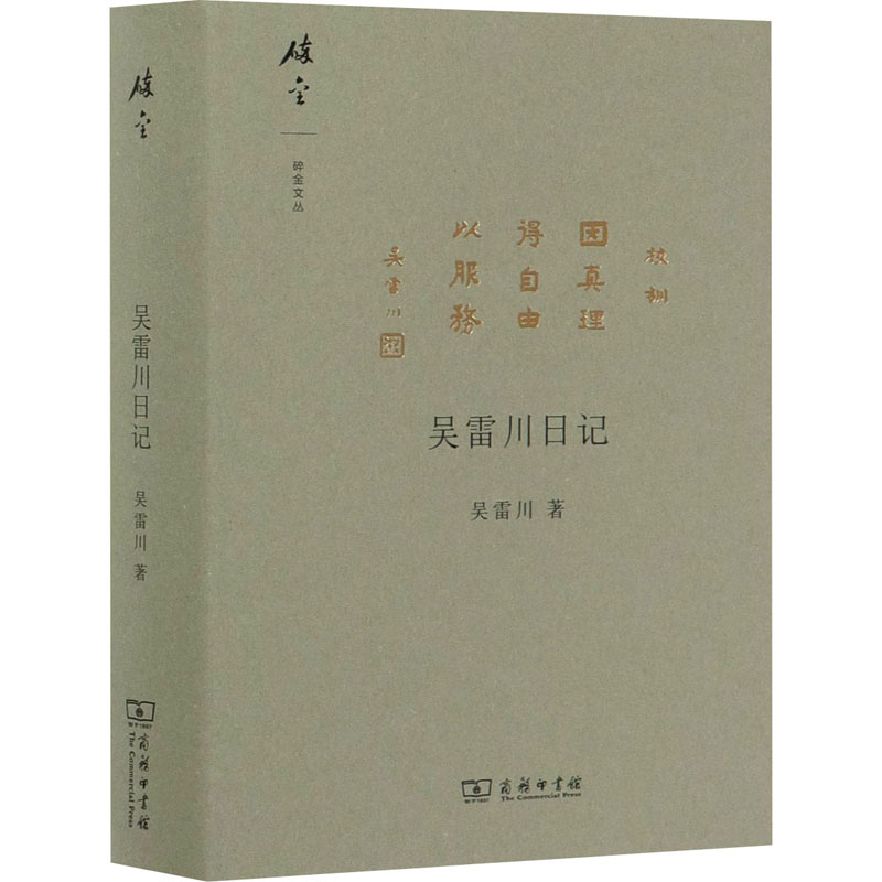 醉染图书吴雷川日记9787100185325