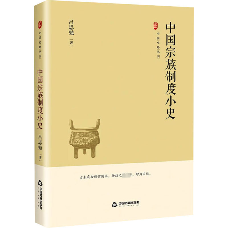 正版新书]中国宗族制度小史吕思勉9787506894517高清大图