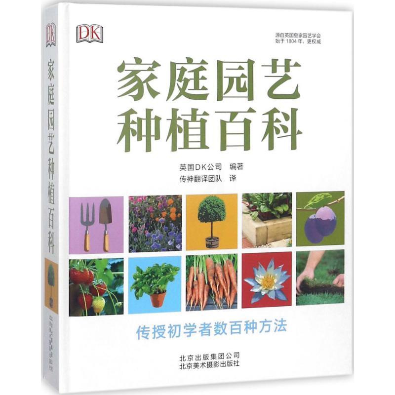 [正版]家庭园艺种植百科 英国DK公司(Dorling Kindersley Limited) 编著;传神翻译团队 译高清大图