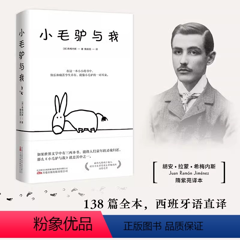 [正版] 小毛驴与我诺贝尔文学奖得主胡安拉蒙希梅内斯创作治愈之作 献给无限的少数人万卷出版社公司二十世纪感动心灵读本高清大图