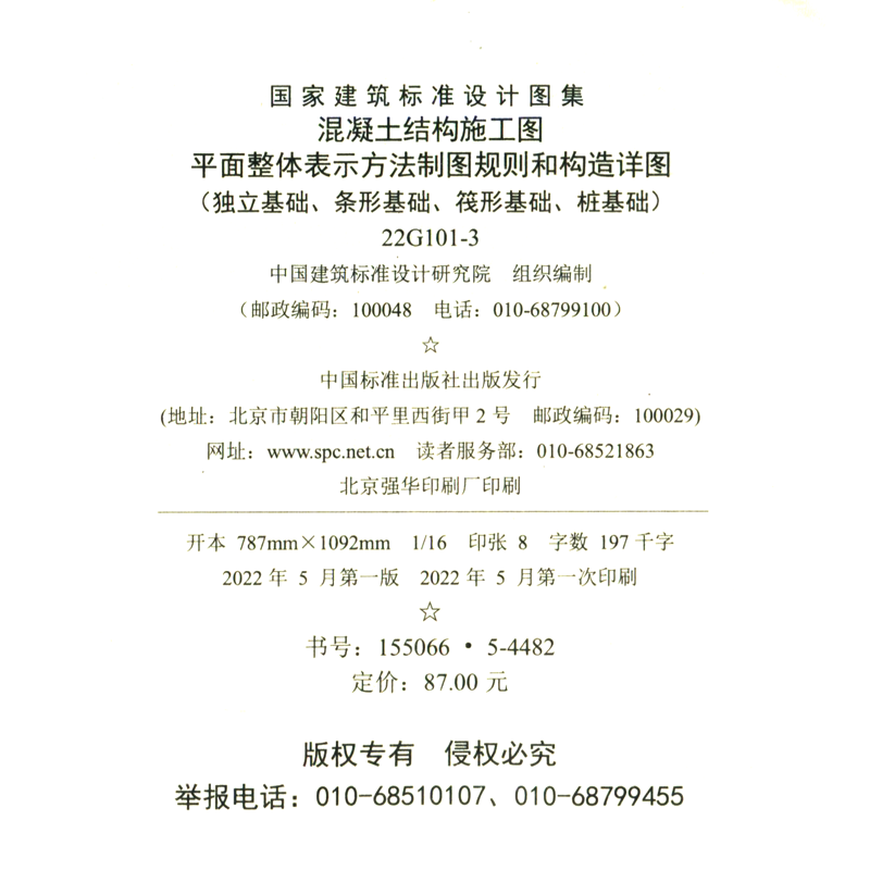 [正版]建筑标准设计图集:混凝土结构施工图平面整体表示方法制图规则和构造详图(独立基础、条形基础、筏形基础、桩基础)2高清大图