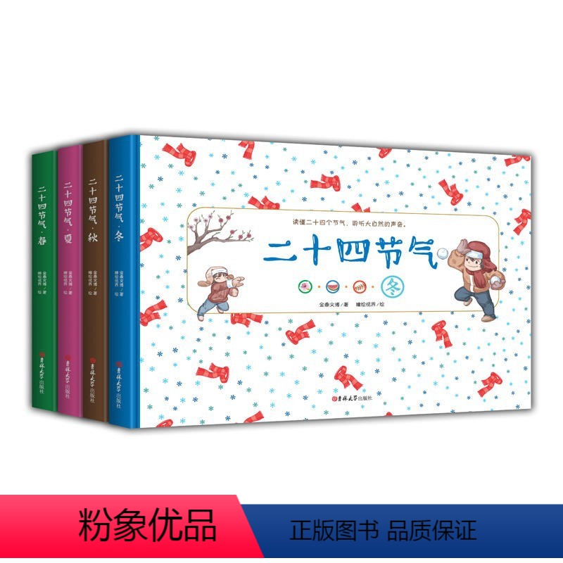[正版]清仓特惠二十四节气(全4册)精装版·春夏秋冬 3-6-8岁幼儿园儿童四季旅行绘本 二十四节气童话书 中国传统文化