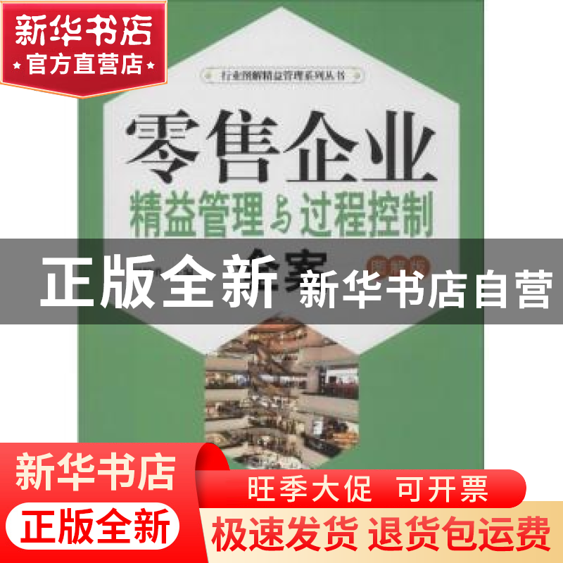 正版 零售企业精益管理与过程控制全案:图解版 郭黎勇主编 广东经高清大图