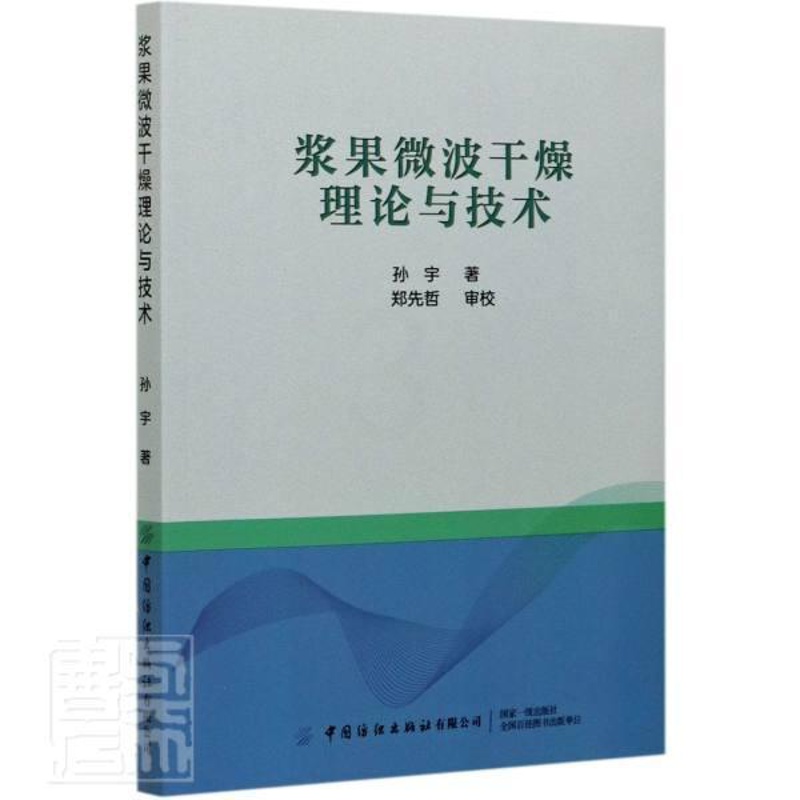 [醉染正版]浆果微波干燥理论与技术书孙宇9787518081950 烹饪、美食书籍高清大图