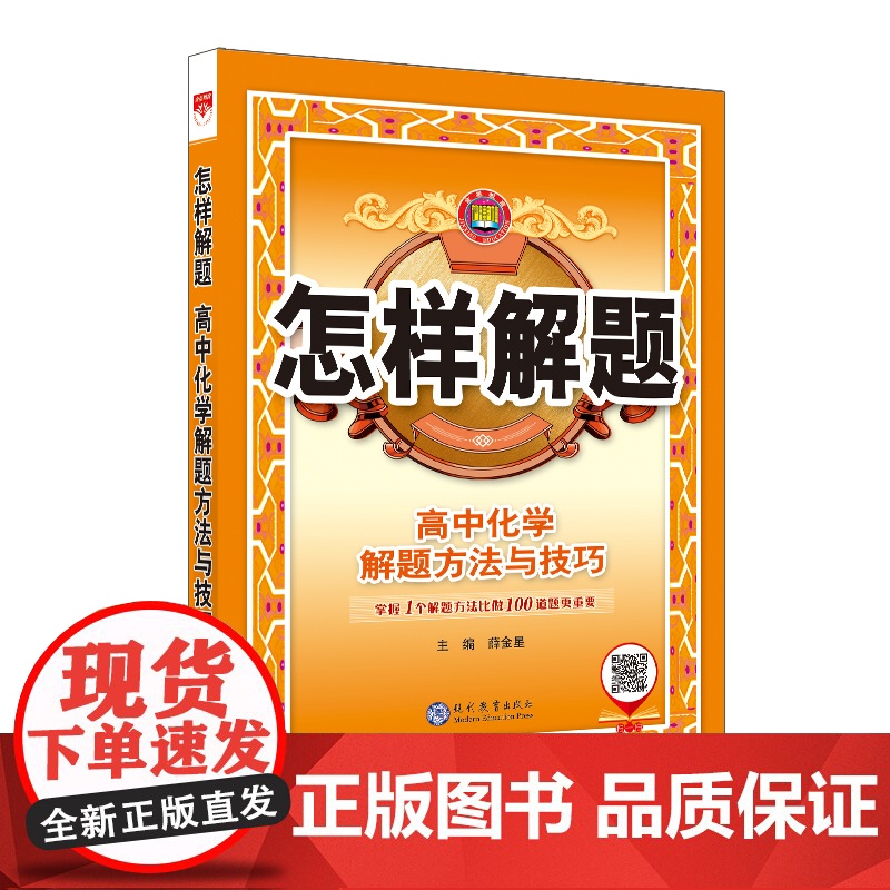 2024-2025怎样解题 高中化学 解题方法与技巧高清大图