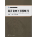 海关高等教育教材 贸易安全与贸易便利