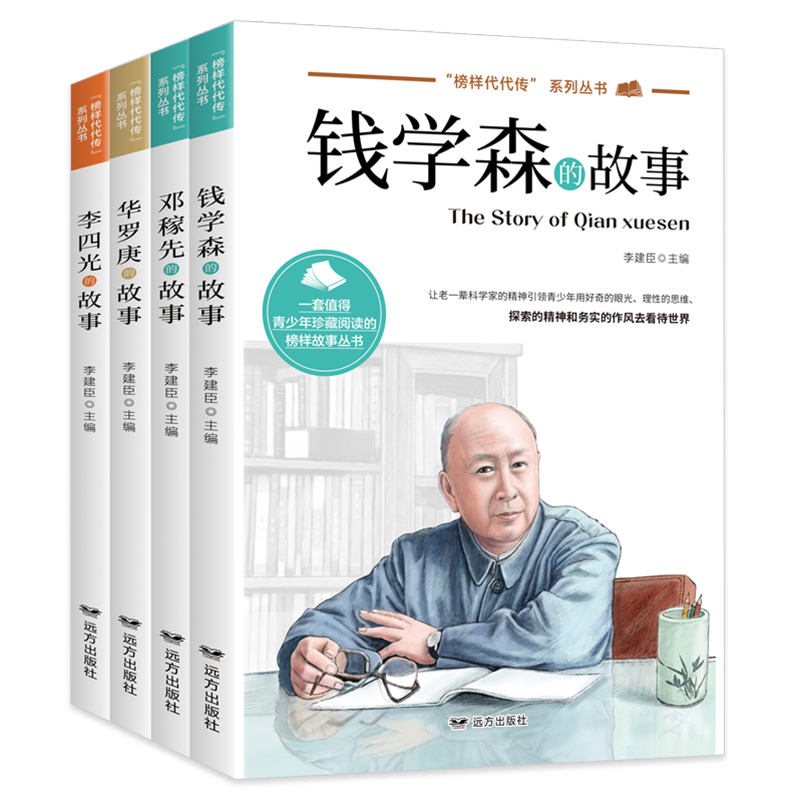 [全4册]中国榜样故事套装 [正版]科学家数学家的故事全套4册中华先锋人物钱学森邓稼先李四光华罗庚的故事国之脊梁 中国名高清大图