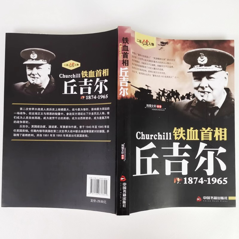 [单册]丘吉尔 [正版]丘吉尔传 二战风云人物系列世界军事政治人物第二次世界大战记录历史军事人物传记故事铁血首相丘吉尔历高清大图