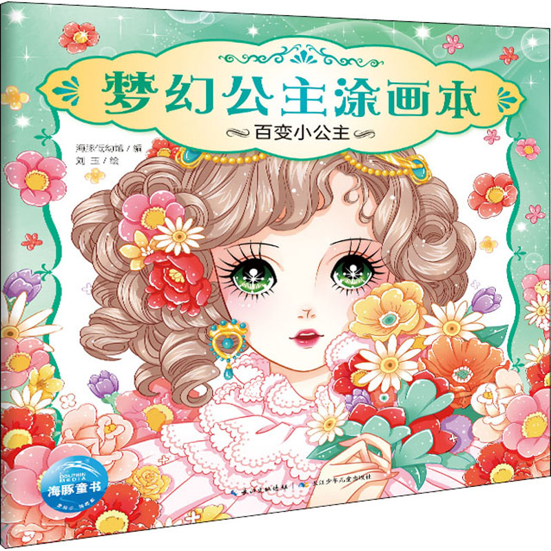 [M]梦幻公主涂画本 百变小公主 海豚低幼馆 编 刘玉 绘 -9787556058907高清大图
