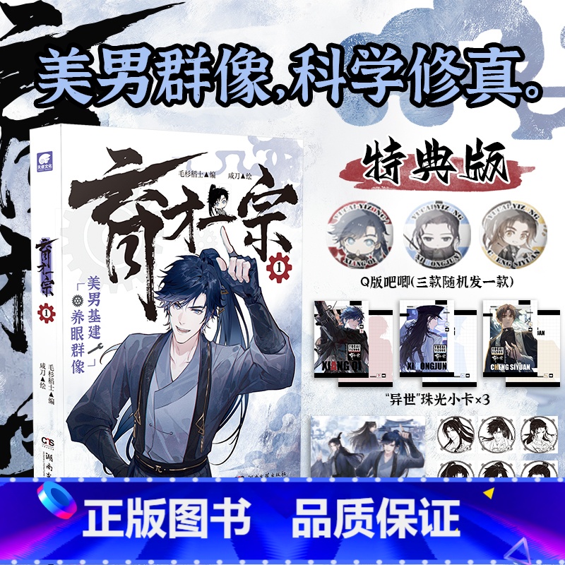 【正版】即得印签特典版育才一宗1 美男基建 群像修真 让劳动的光辉照耀鸿蒙大陆 快看漫画APP人气值20亿+/哔哩