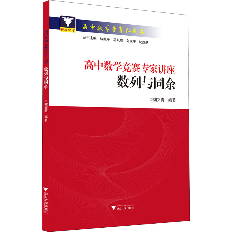 【M】高中数学竞赛专家讲座 数列与同余 魏文青 编 -9787308221436