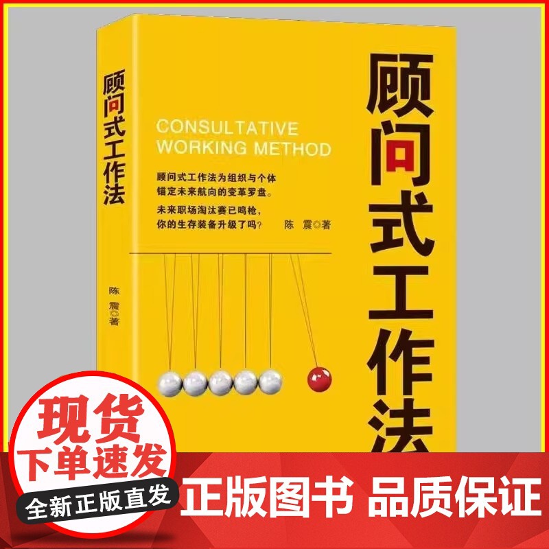 顾问式工作法 为组织与个体错定未来航向的变革 光明日报出版社 陈震著 正版书籍9787519486945高清大图