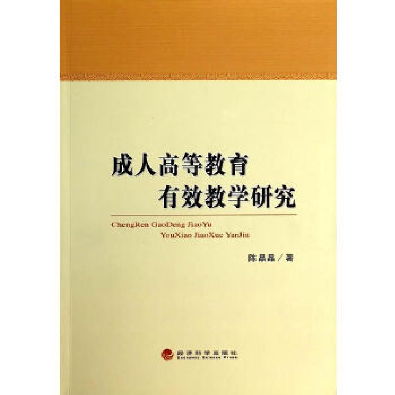 正版新书】成人高等教育有效教学研究陈晶晶 著9787514143904