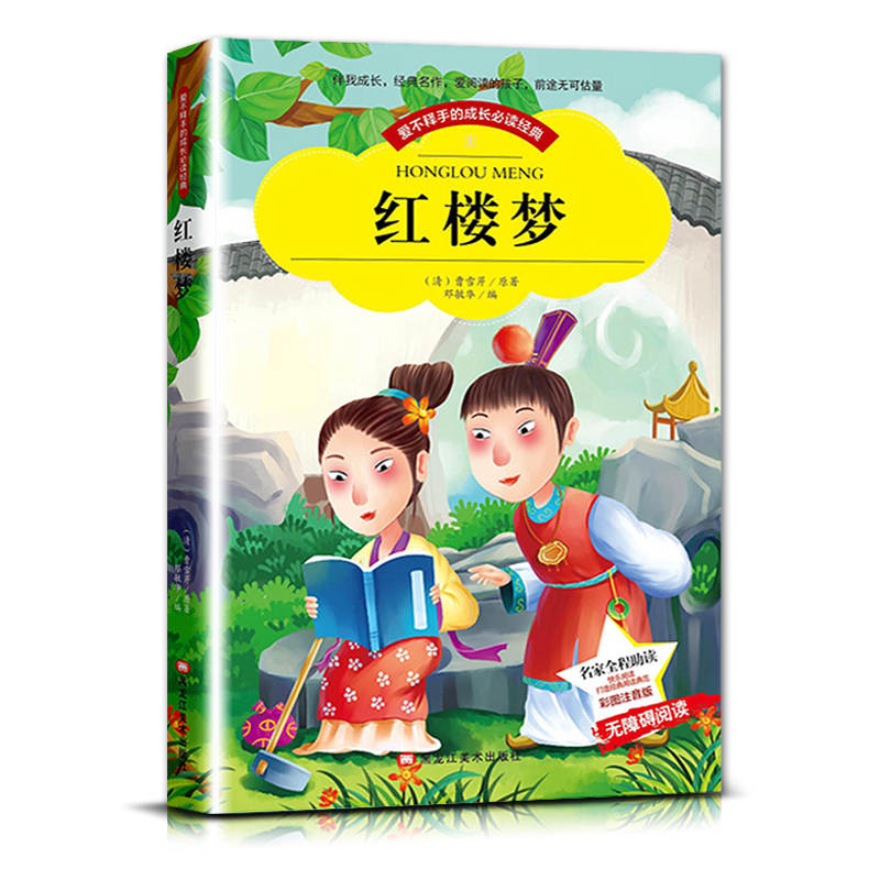 红楼梦 [正版]爱不释手的成长经典红楼梦曹雪芹著名家全程助读快乐阅读打造经典阅读典范彩图注音版 无障碍阅读黑龙江美术出版高清大图