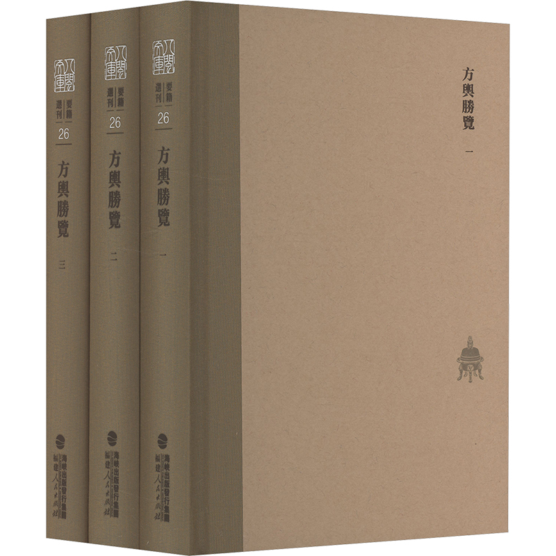 [M]方舆胜览(全3册)-9787211095674高清大图