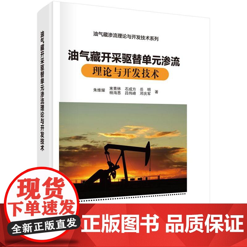 油气藏开采驱替单元渗流理论与开发技术 朱维耀等 科学出版社9787030807977高清大图