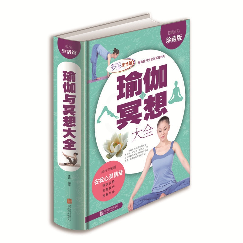 [正版] 多彩生活馆 全彩精装娱乐休闲瑜伽书籍 瑜伽与冥想大全 瑜伽基础知识入门基本体式 科学家庭瑜伽方法教程高清大图