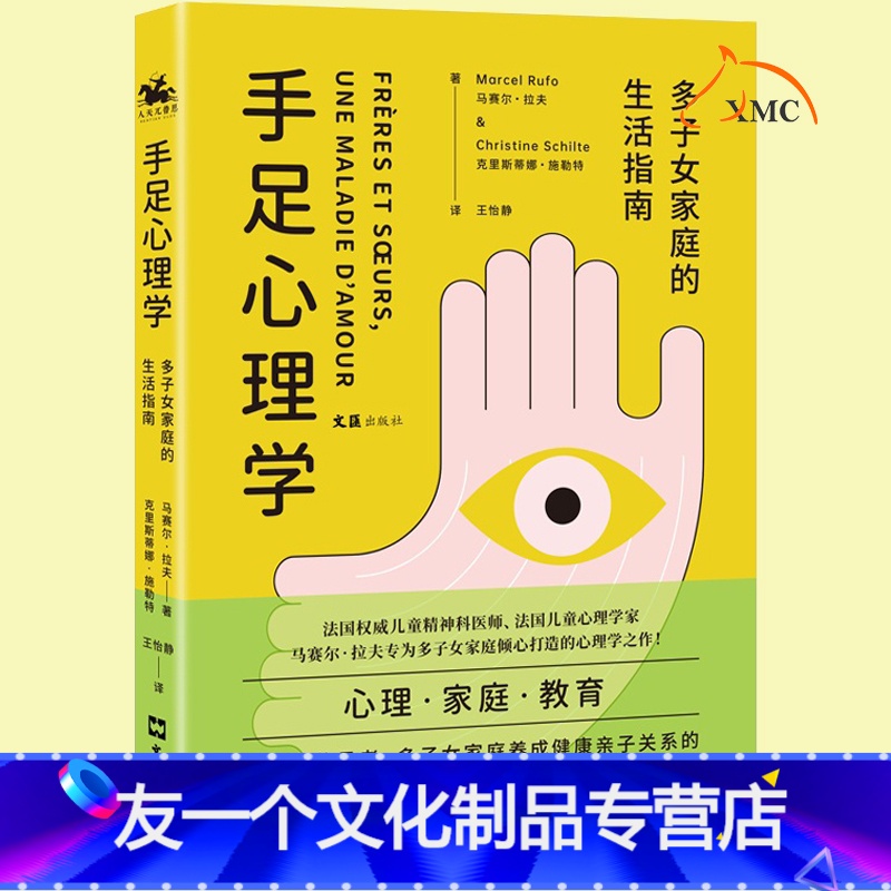 [友一个正版] 手足心理学(多子女家庭的生活指南) 家庭教育儿童早教孩子教育心理学养成健康亲子关系的指南普通二胎