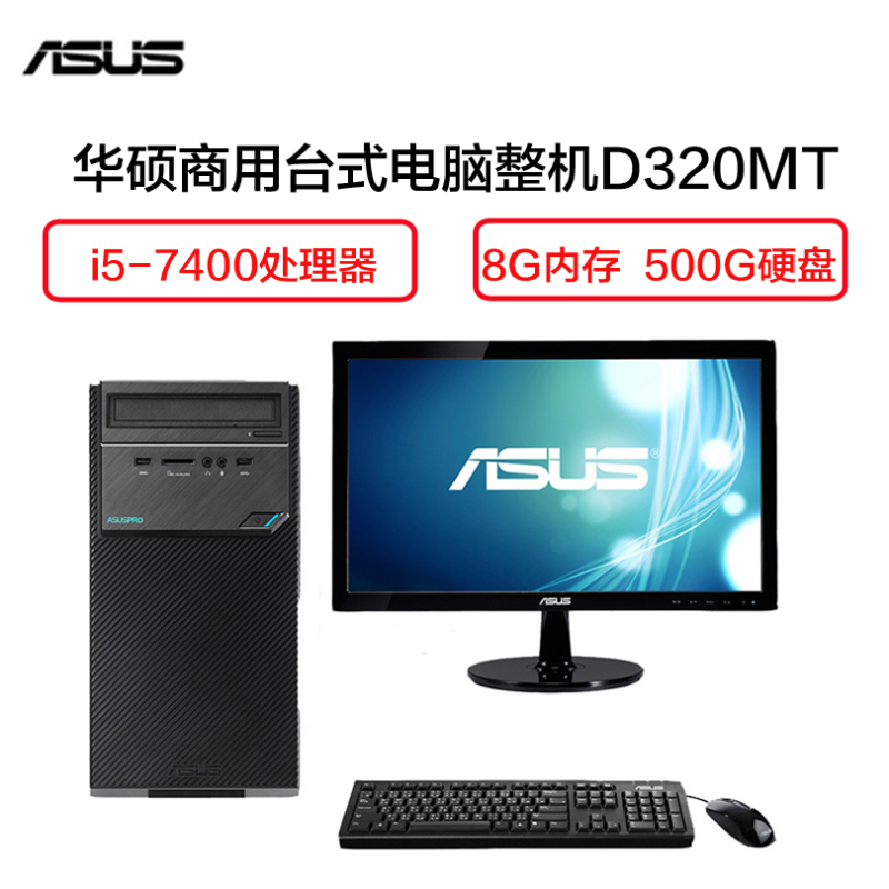 华硕(ASUS) D320MT 商用台式电脑 23.8英寸显示器（i5-7400 8G 500GB 集显 W10 黑）