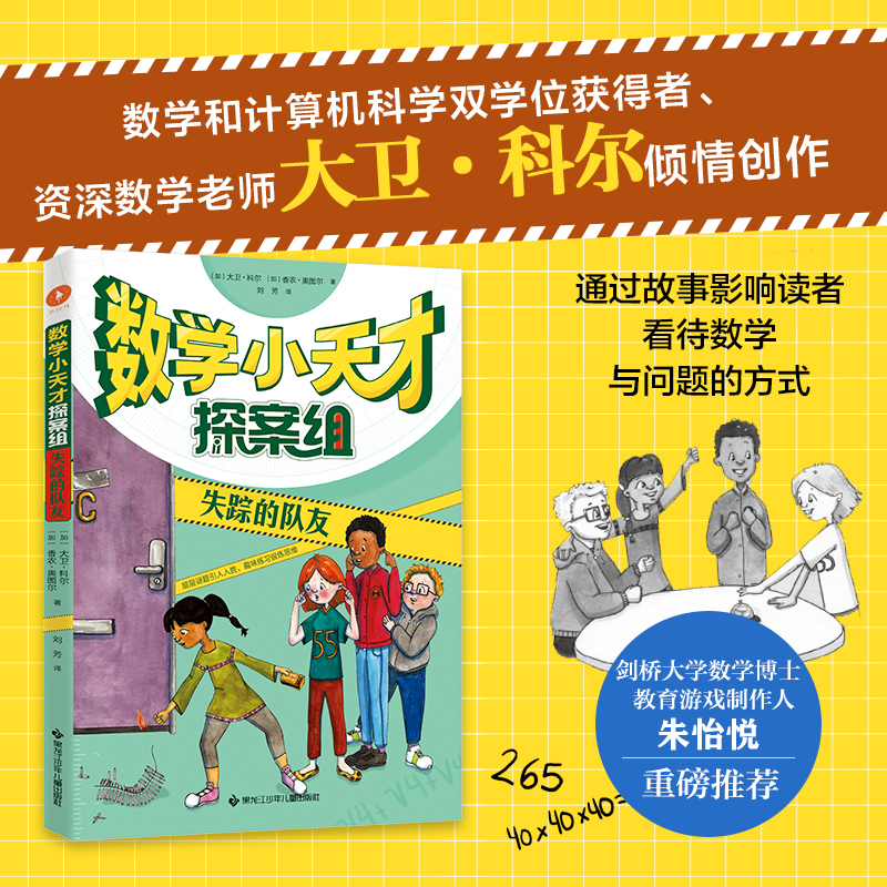 醉染图书失踪的队友/数学小天才探案组9787531975403高清大图
