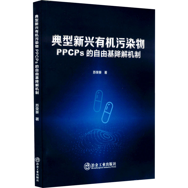 醉染图书典型新兴有机污染物PPCPs的自由基降解机制9787502490997