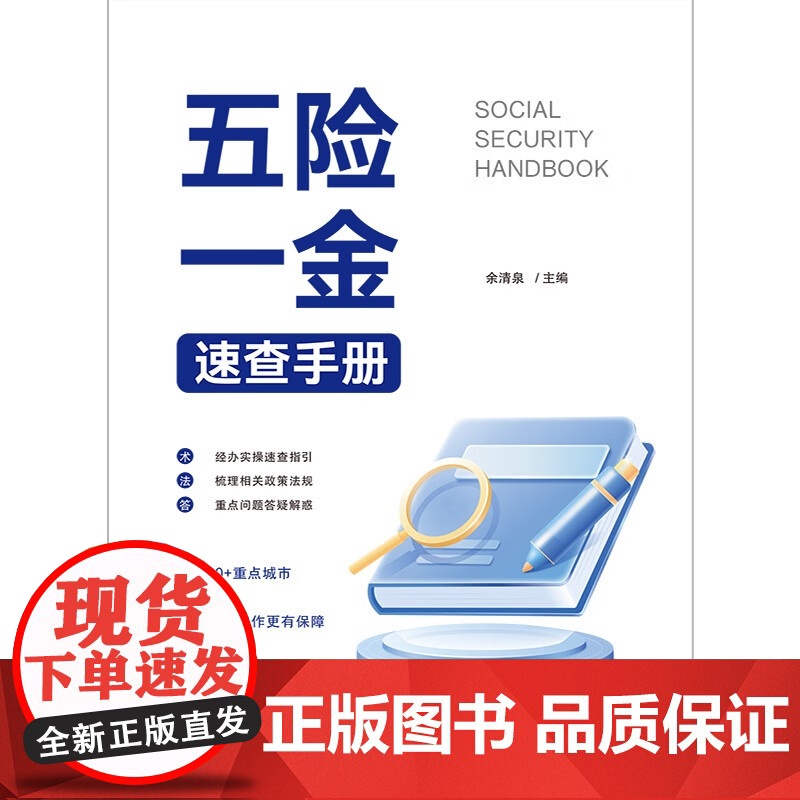 2024新书 五险一金速查手册 余清泉 主编 中国法治出版社 9787521646641高清大图