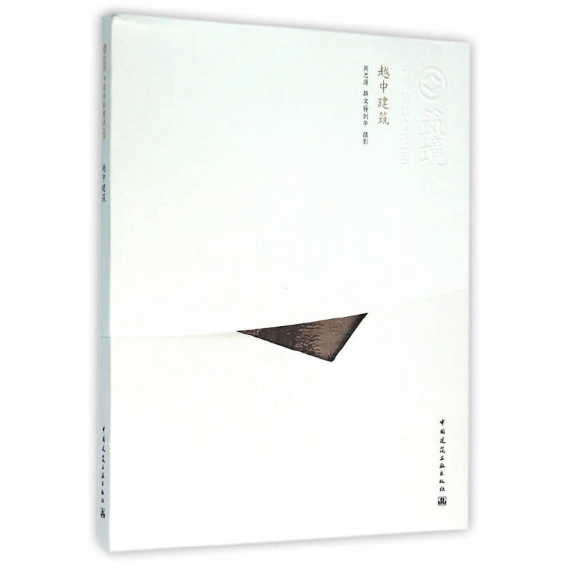 醉染图书越中建筑(中文版)9787112170241高清大图
