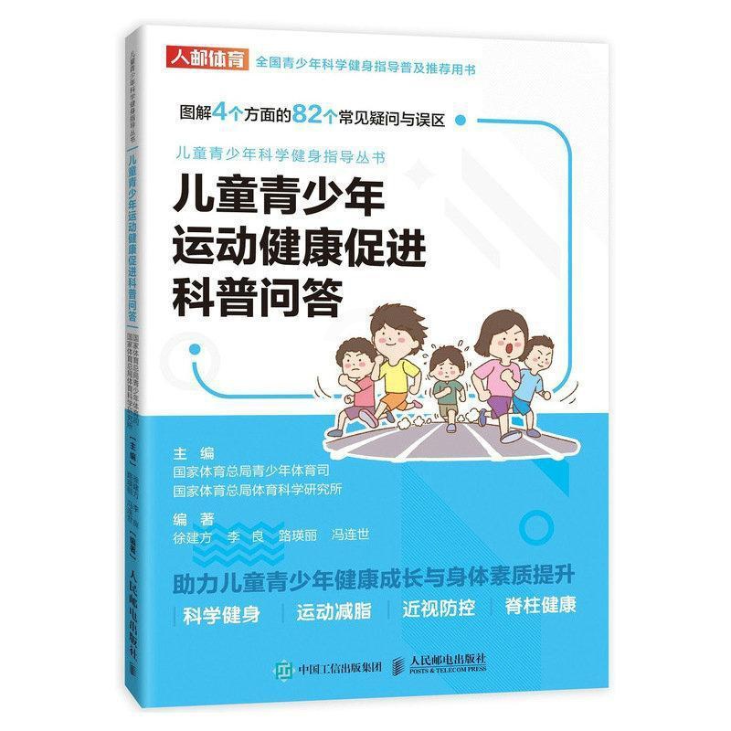 [醉染正版]正版 儿童青少年运动健康促进科普问答 9787115540300 国家体育总局青少年体育司 人民邮高清大图
