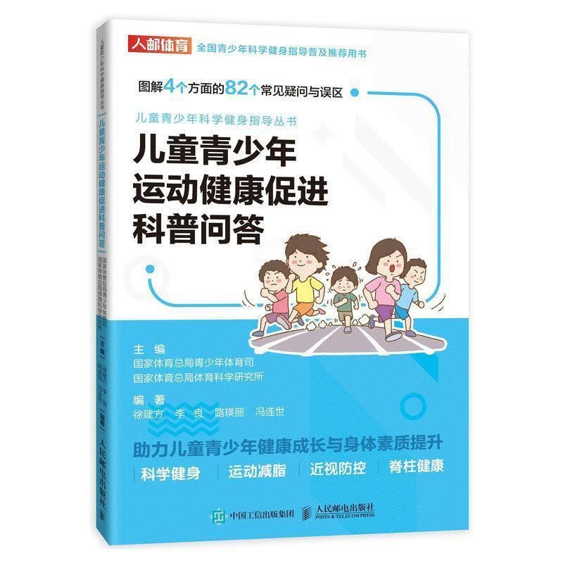 [醉染正版]正版 儿童青少年运动健康促进科普问答 9787115540300 国家体育总局青少年体育司 人民邮图片
