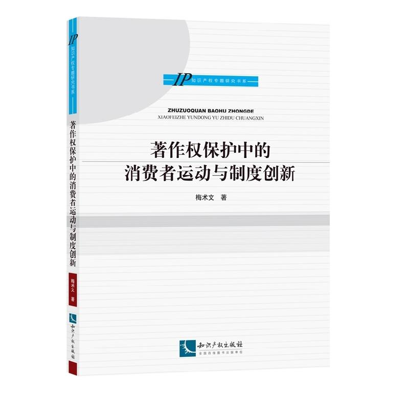 [M]著作权保护中的消费者运动与制度创新/知识产权专题研究书系-9787513038843高清大图