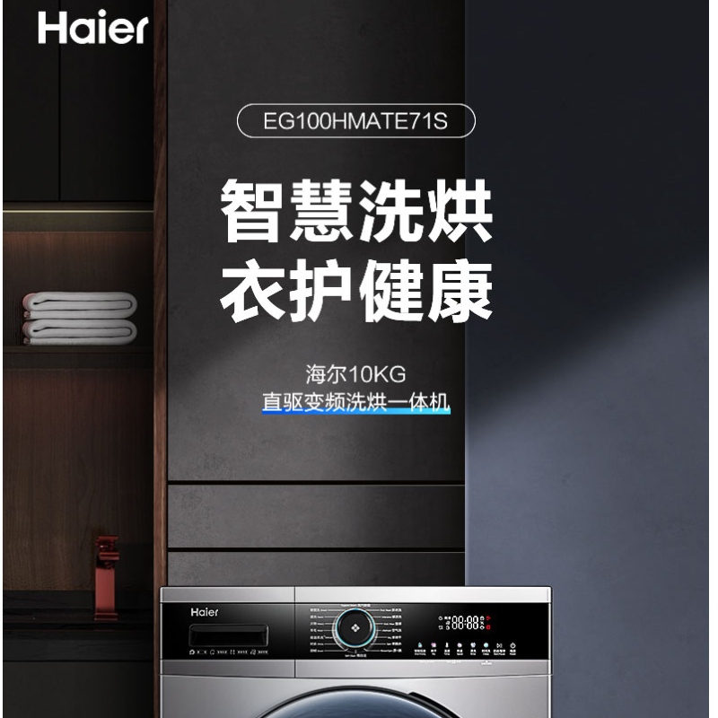 海尔 EG100HMATE71S家用10公斤洗烘一体滚筒洗衣机 直驱变频 空气洗护衣祛味