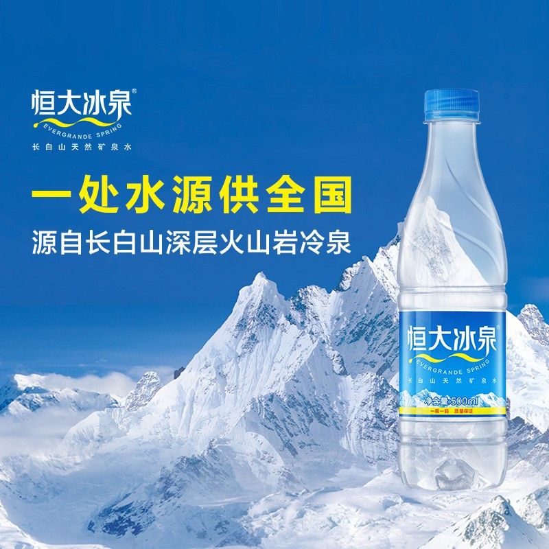 恒大冰泉 长白山饮用天然弱碱性矿泉水 500ml*24瓶