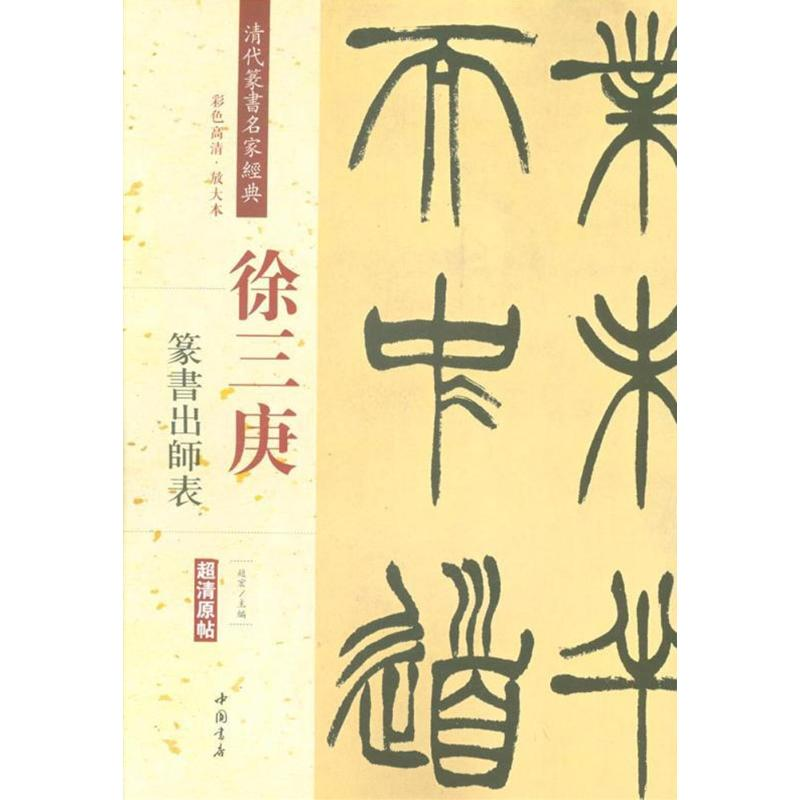 【M】清代篆书名家经典-9787514919448
