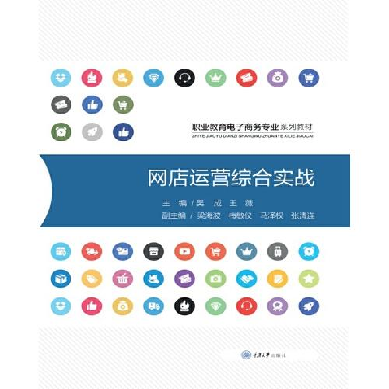 正版新书]网店运营综合实战吴成王薇9787568929653高清大图