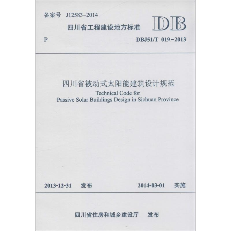 【M】四川省被动式太阳能建筑设计规范-9787564330699