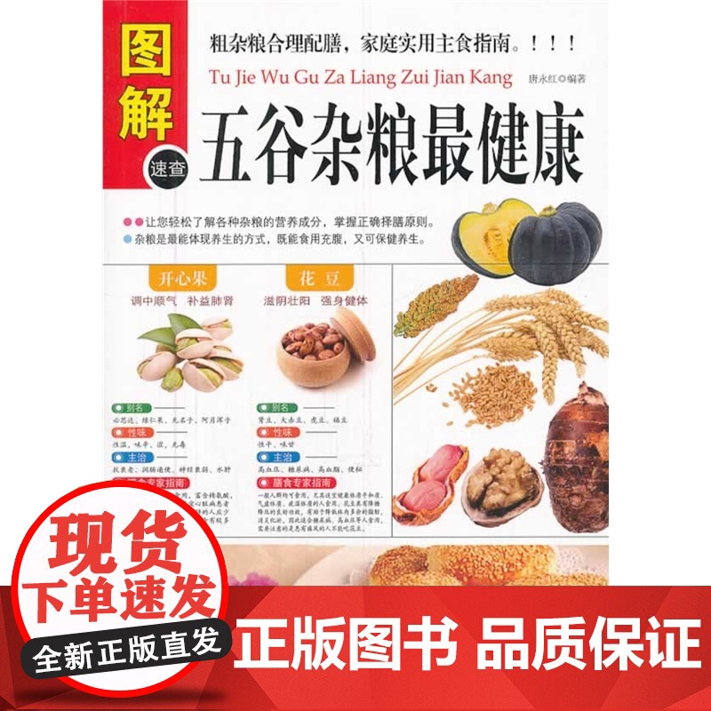 五谷杂粮最健康 唐永红 华龄出版社 正版书籍高清大图