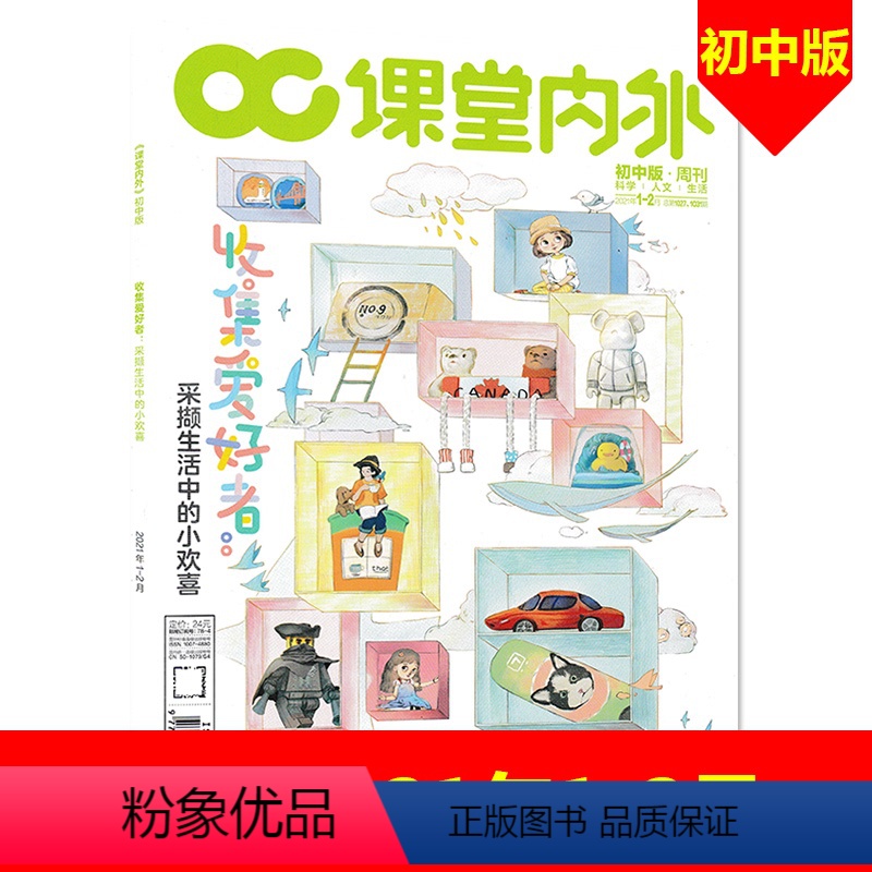 [正版]课堂内外初中版杂志 2021年1-2月合刊 初中生阅读课堂课外知识阅读欣赏书籍期刊